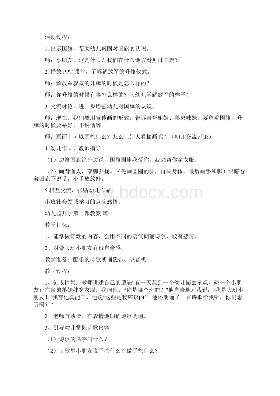 幼儿园开学第一课思政课教案Word文档格式.docx_第3页