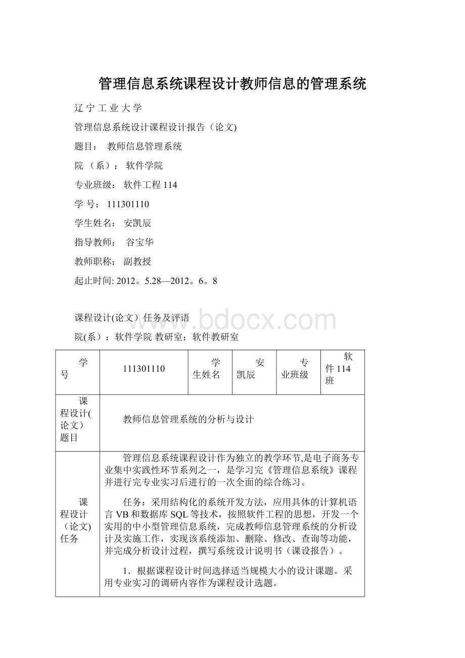 管理信息系统课程设计教师信息的管理系统.docx_第1页