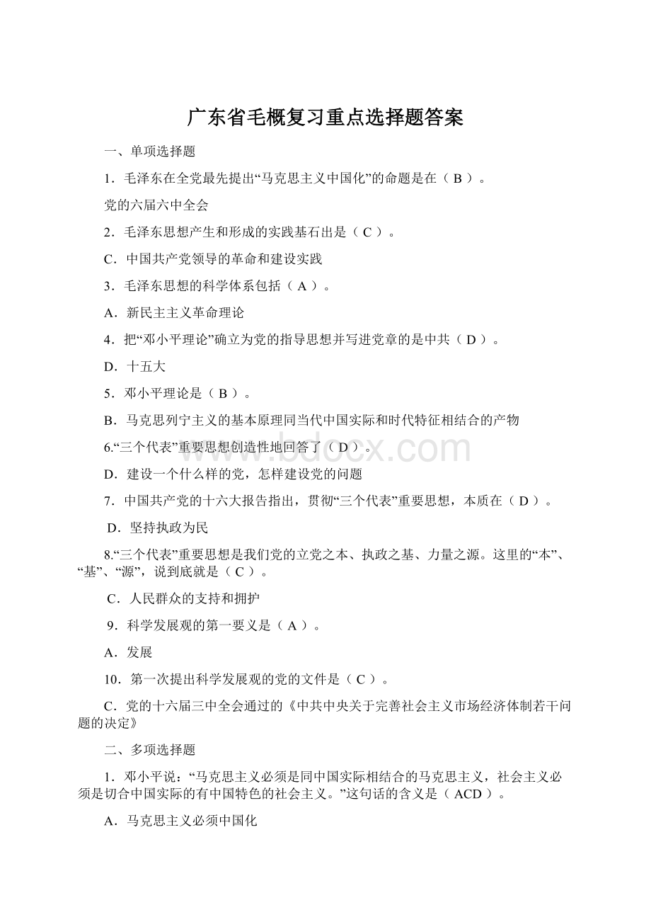 广东省毛概复习重点选择题答案Word下载.docx_第1页