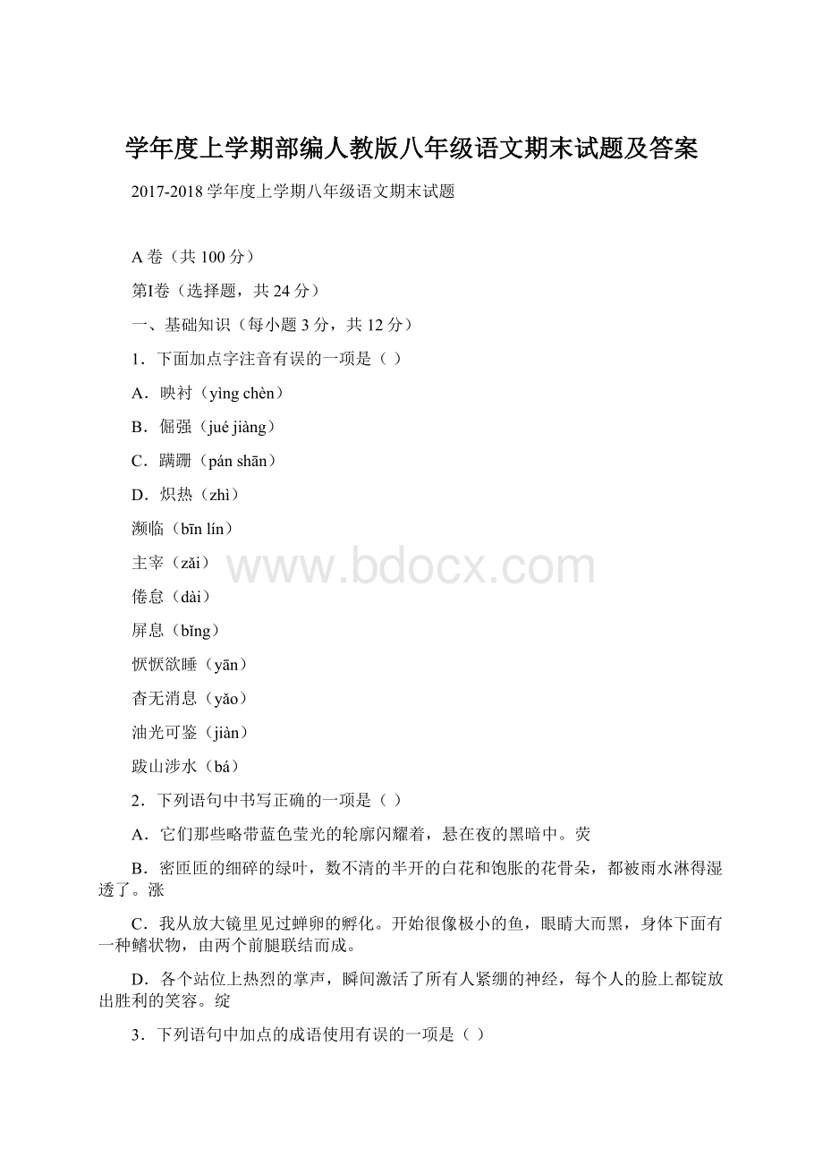 学年度上学期部编人教版八年级语文期末试题及答案.docx_第1页