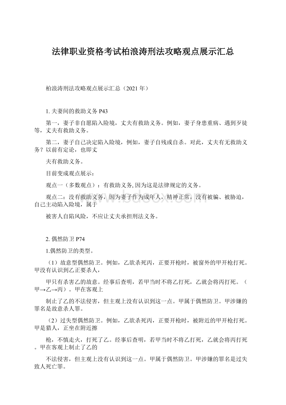 法律职业资格考试柏浪涛刑法攻略观点展示汇总Word格式文档下载.docx