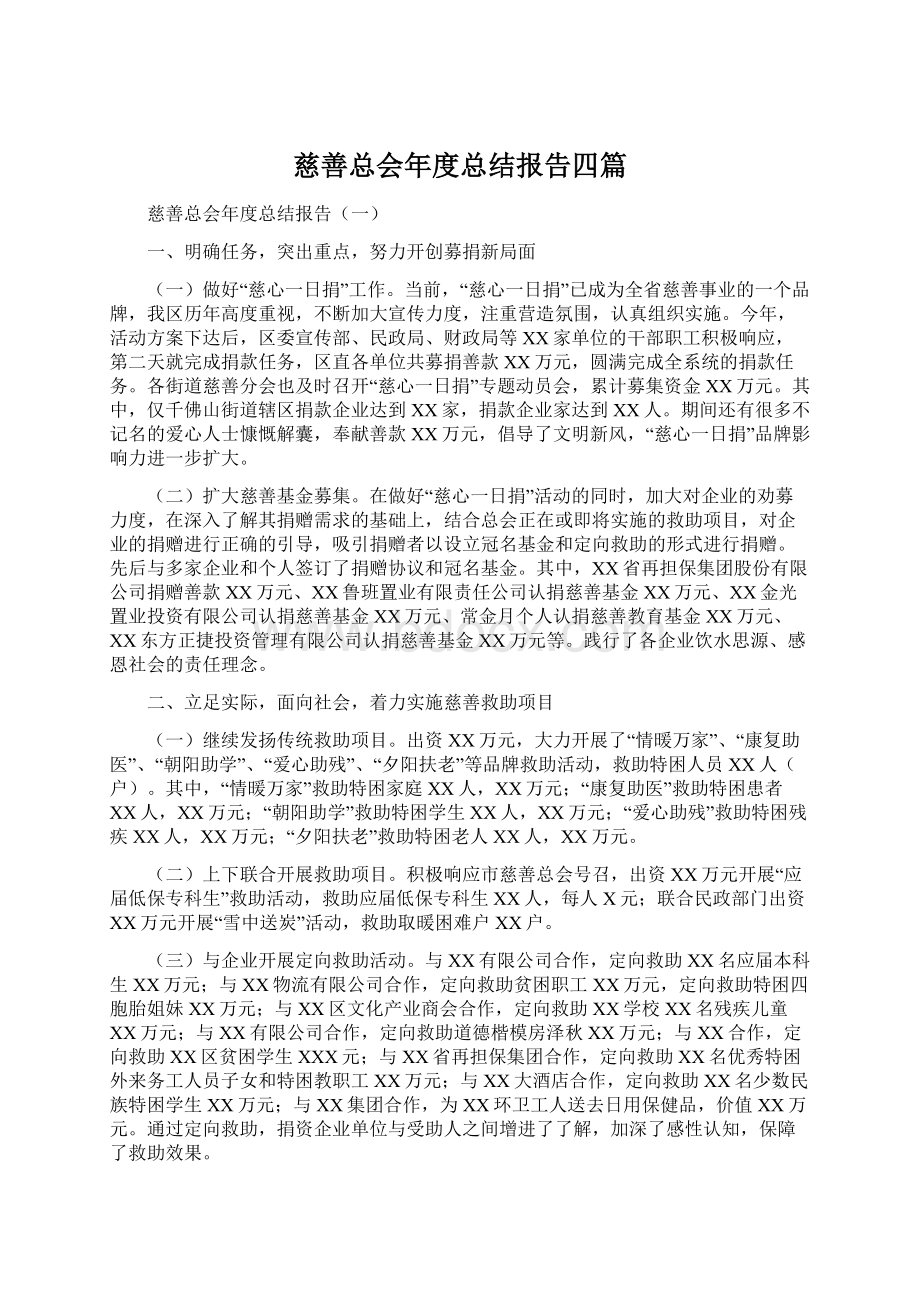 慈善总会年度总结报告四篇.docx