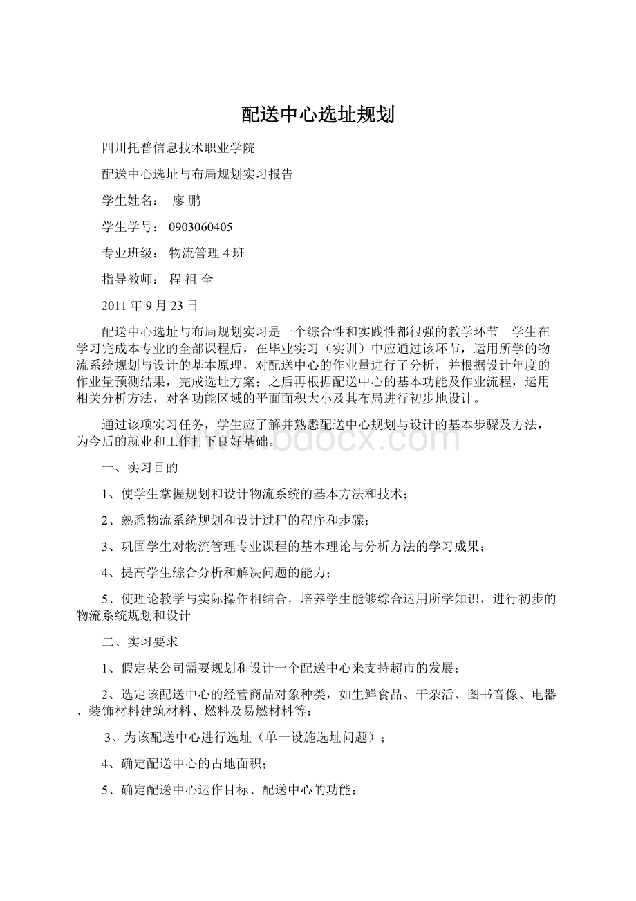 配送中心选址规划Word格式.docx