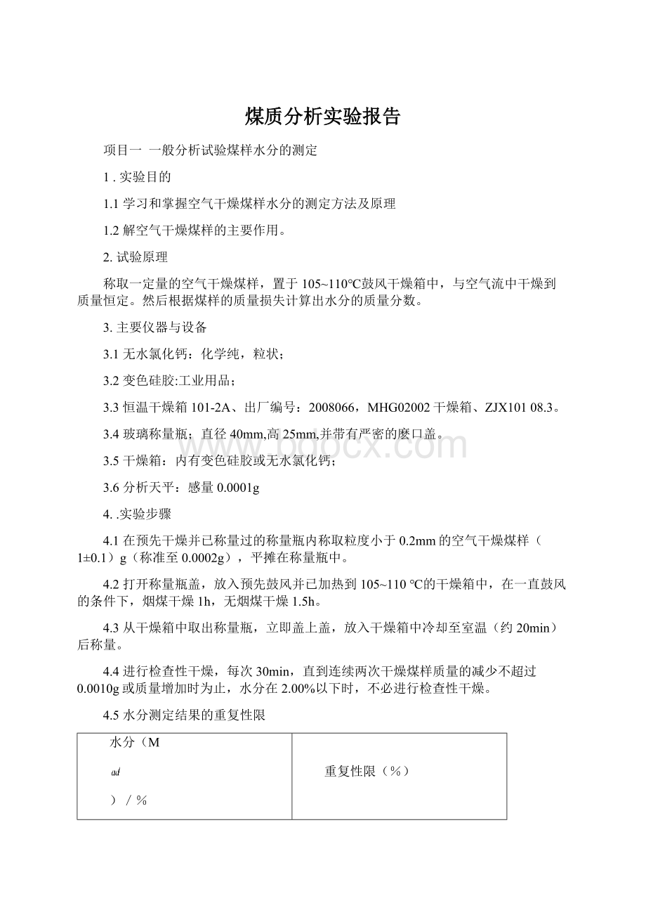 煤质分析实验报告.docx_第1页