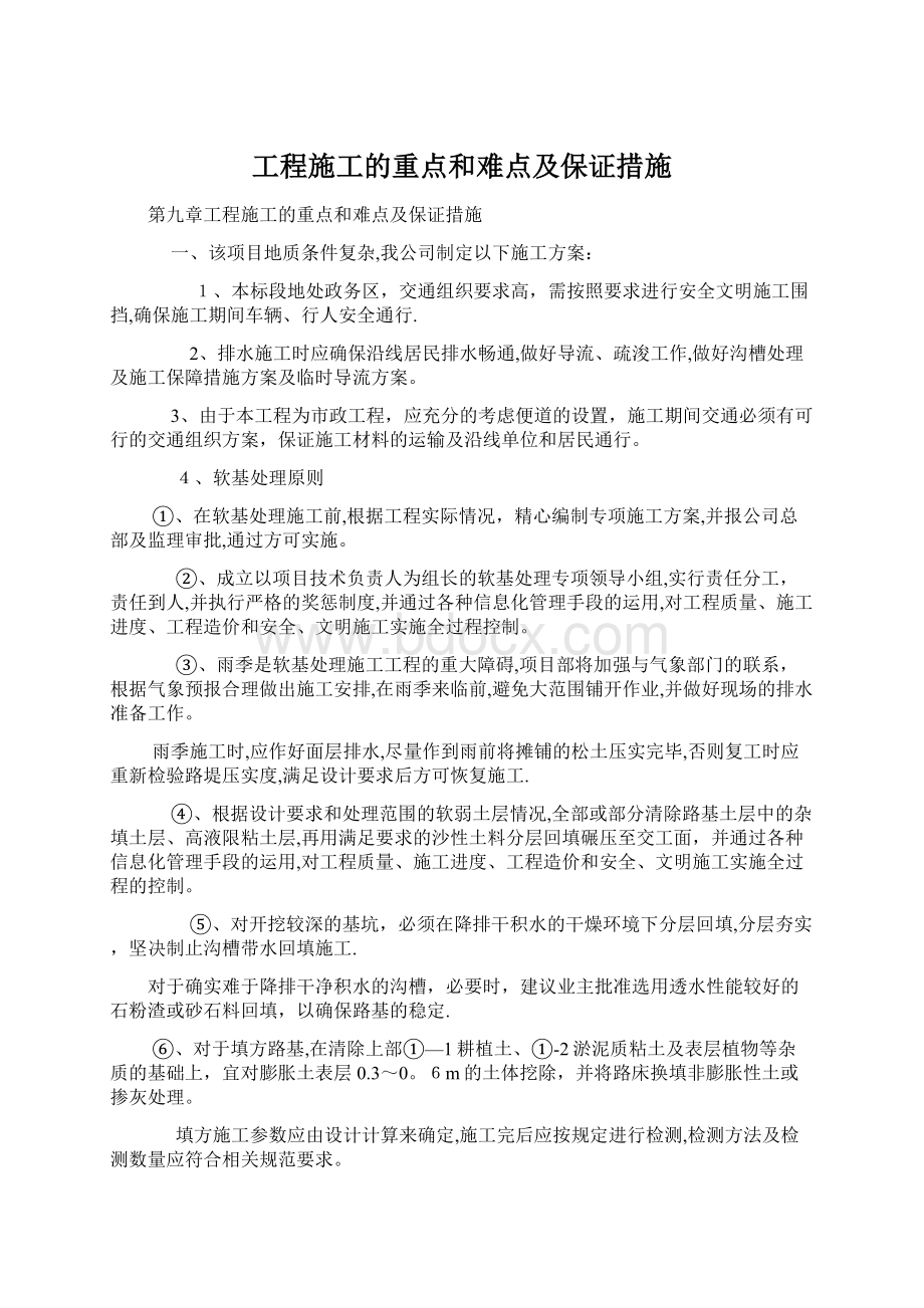 工程施工的重点和难点及保证措施.docx