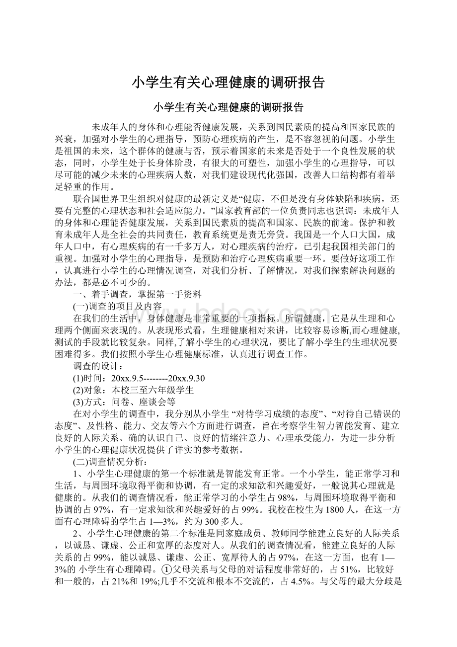 小学生有关心理健康的调研报告.docx_第1页