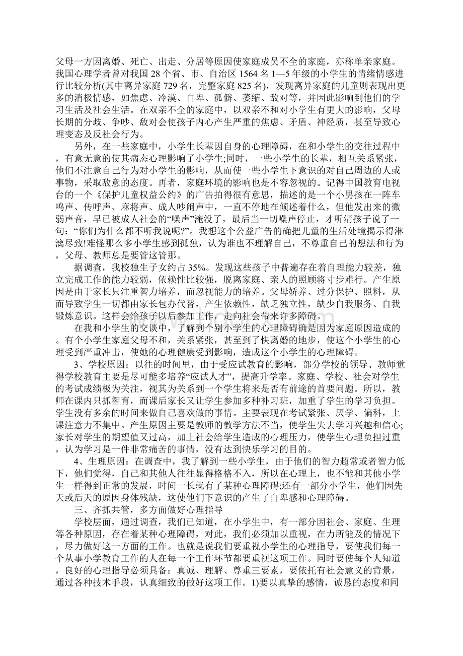 小学生有关心理健康的调研报告.docx_第3页