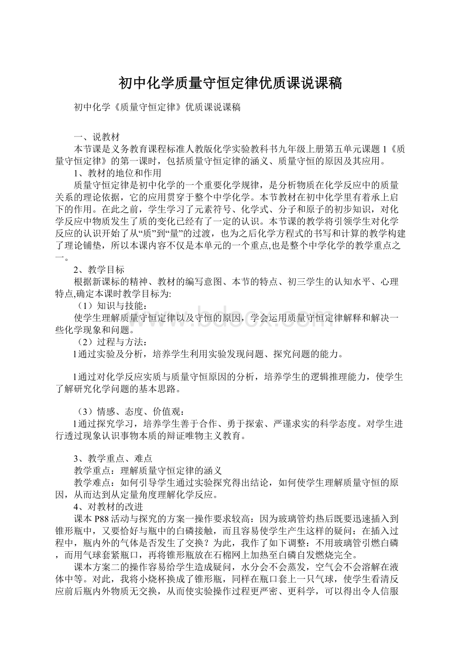 初中化学质量守恒定律优质课说课稿.docx_第1页