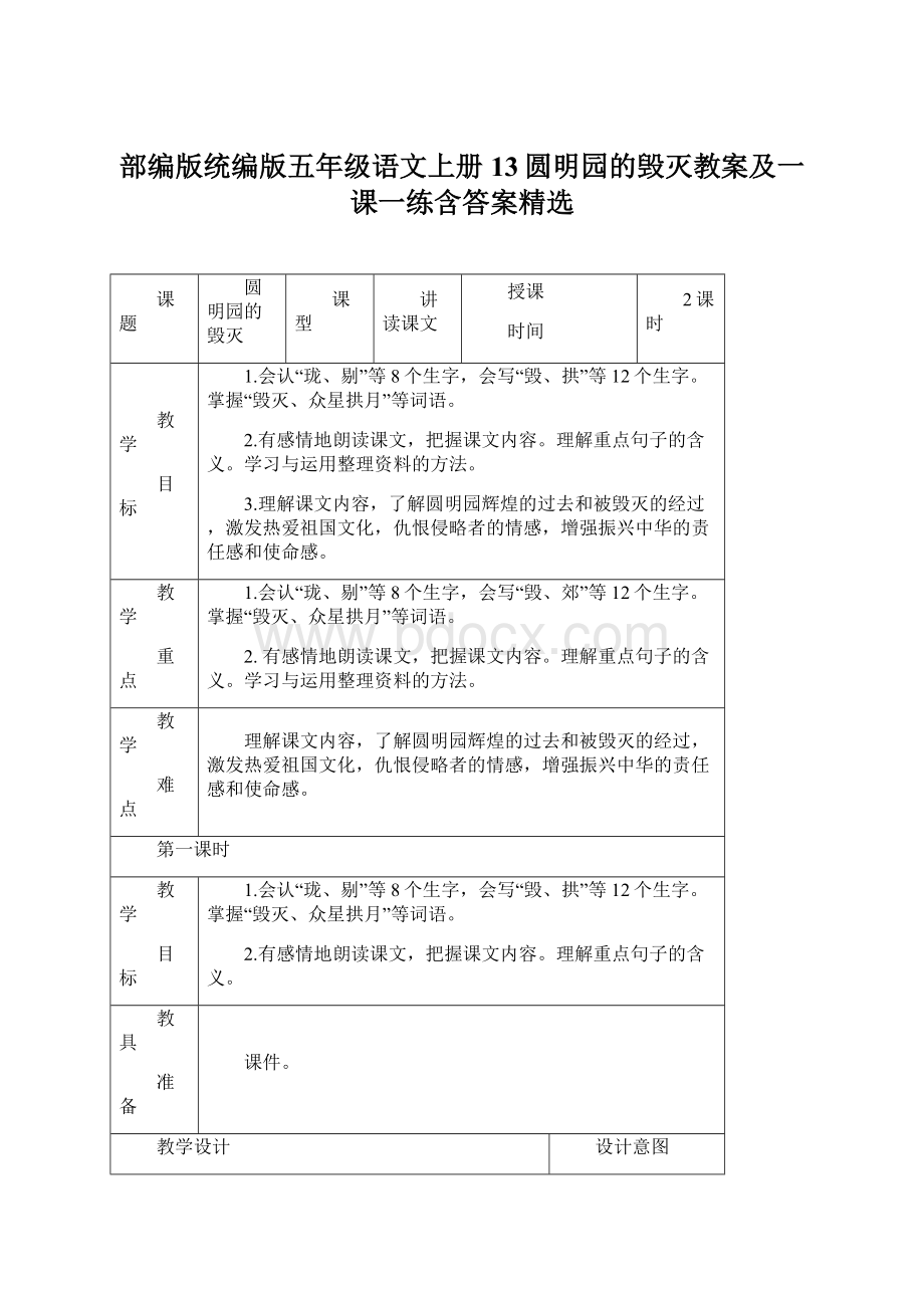 部编版统编版五年级语文上册13圆明园的毁灭教案及一课一练含答案精选Word格式文档下载.docx