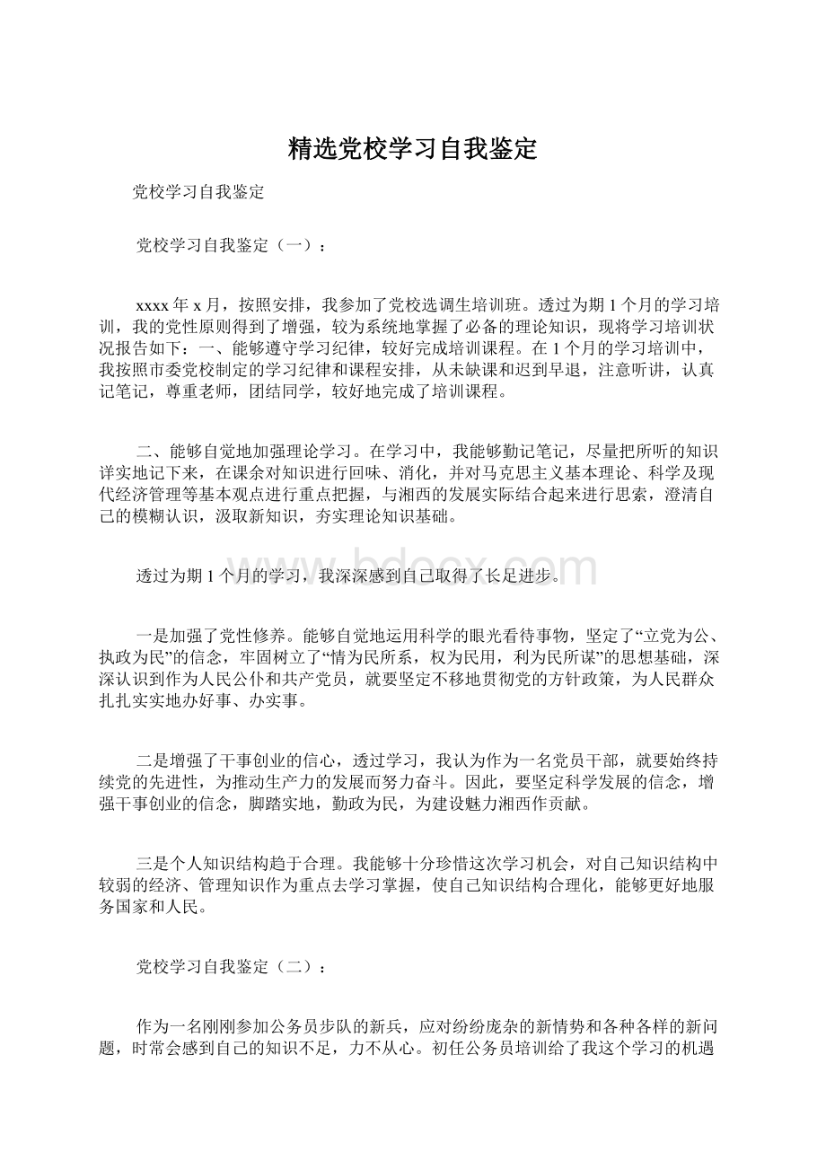 精选党校学习自我鉴定Word格式.docx