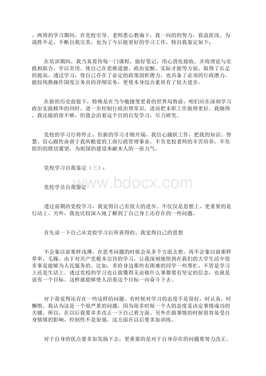 精选党校学习自我鉴定.docx_第2页