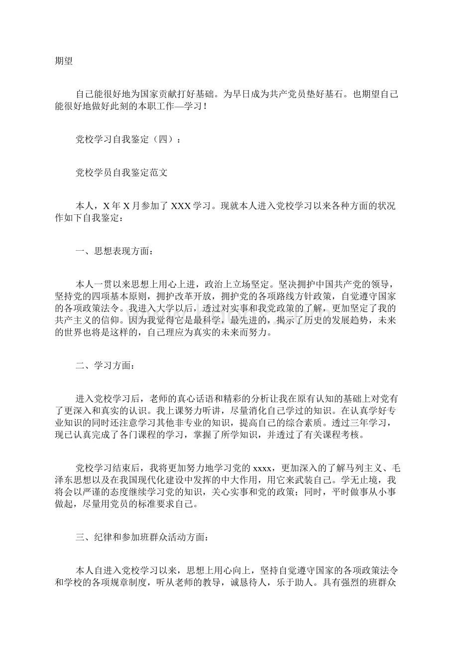 精选党校学习自我鉴定.docx_第3页