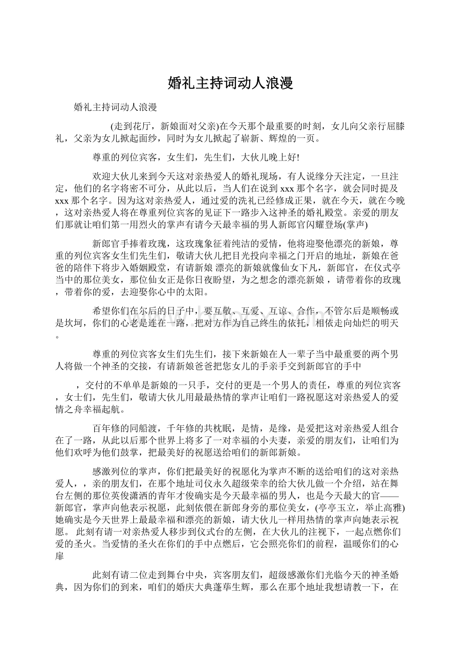 婚礼主持词动人浪漫Word文档下载推荐.docx