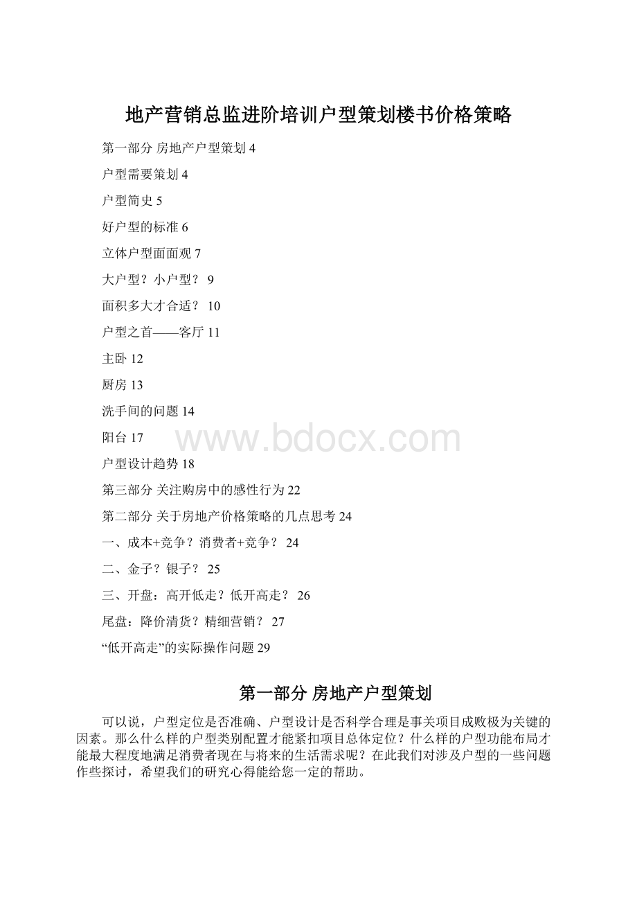 地产营销总监进阶培训户型策划楼书价格策略.docx_第1页