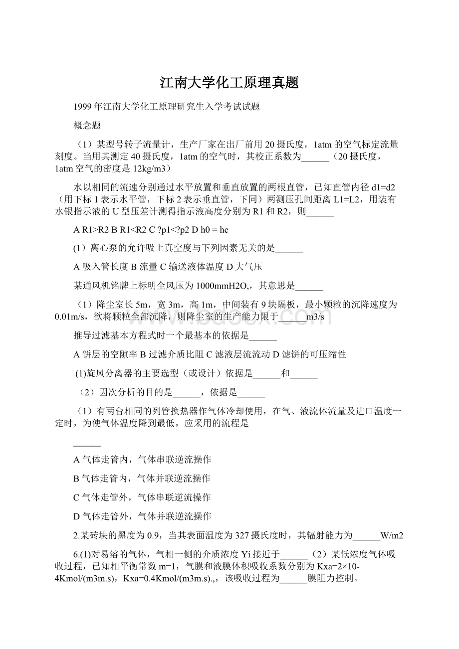 江南大学化工原理真题Word文档下载推荐.docx_第1页