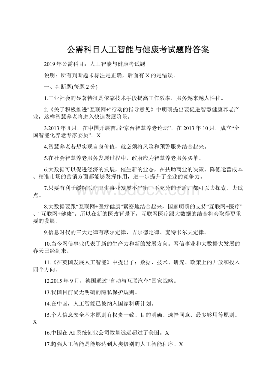 公需科目人工智能与健康考试题附答案.docx_第1页