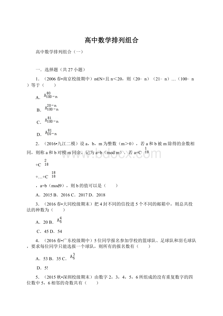 高中数学排列组合.docx