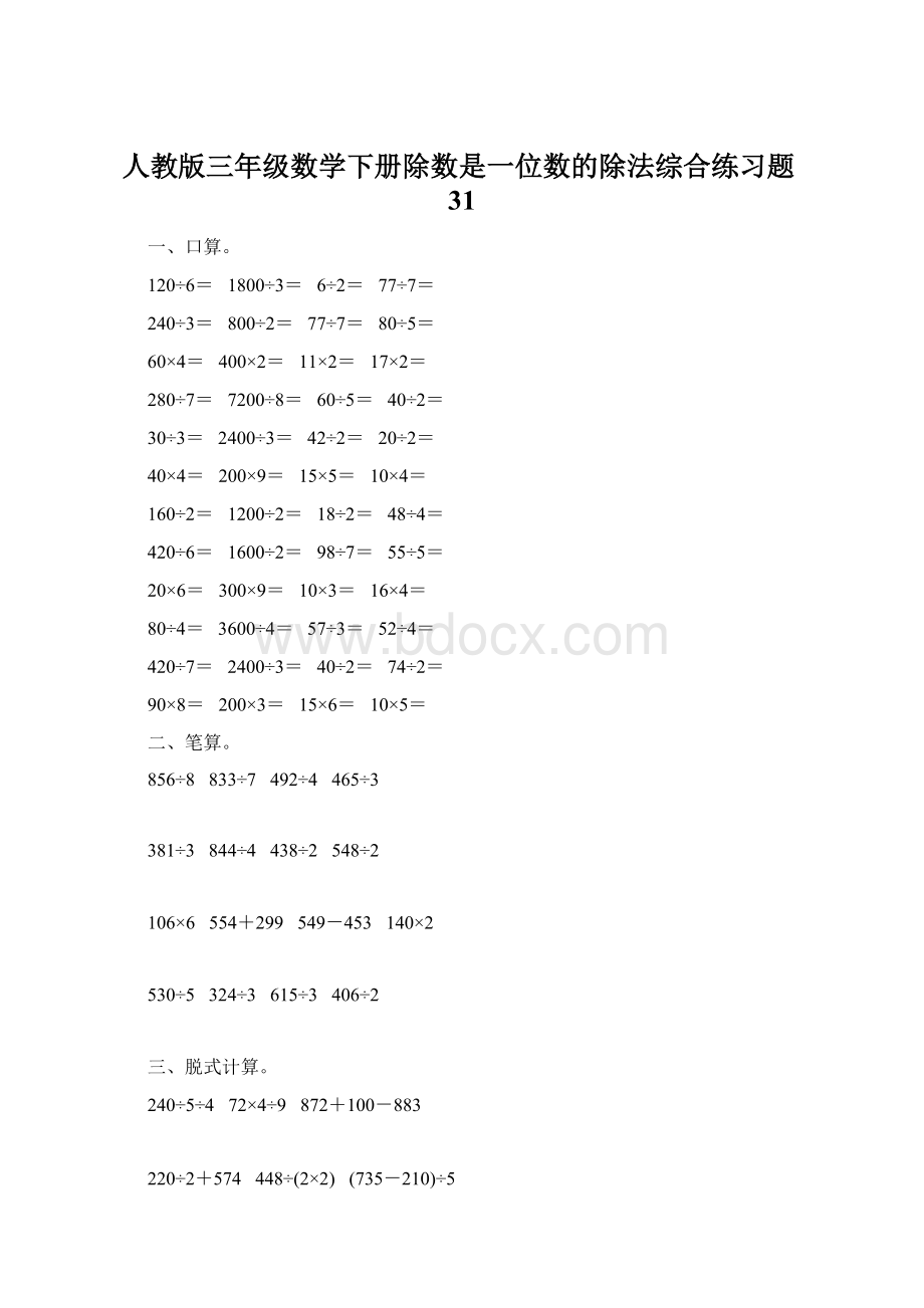 人教版三年级数学下册除数是一位数的除法综合练习题31.docx_第1页