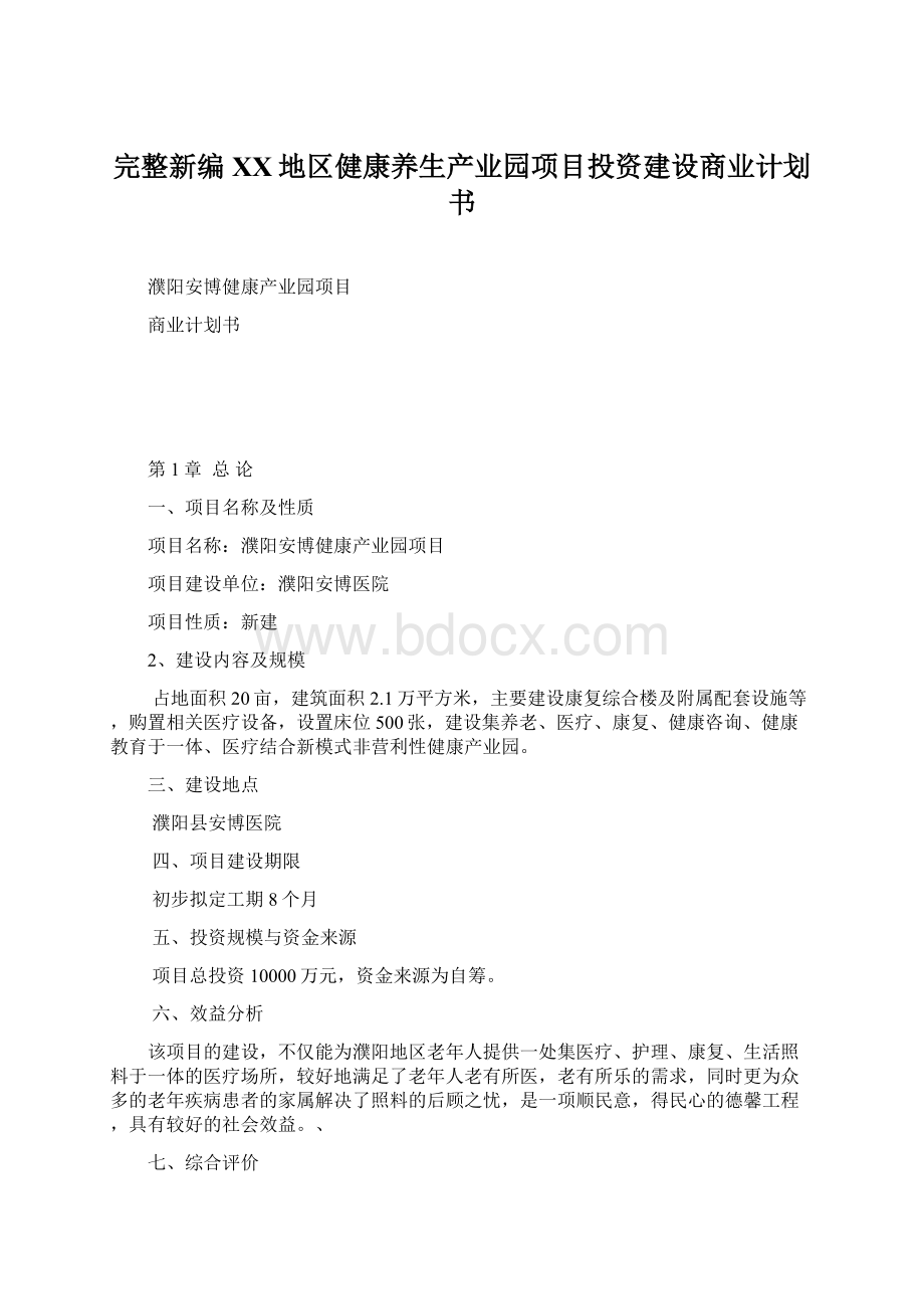 完整新编XX地区健康养生产业园项目投资建设商业计划书.docx