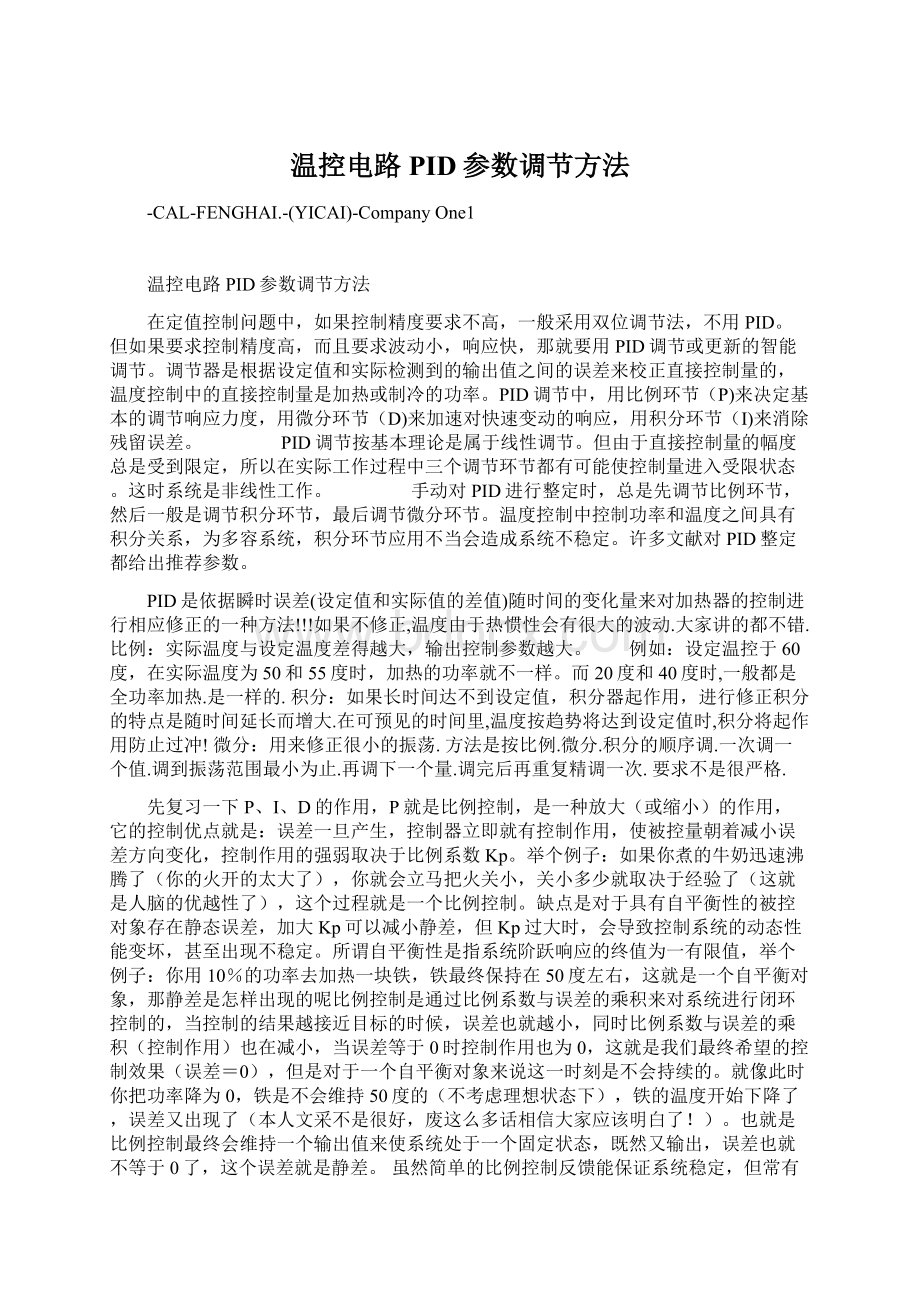 温控电路PID参数调节方法Word下载.docx