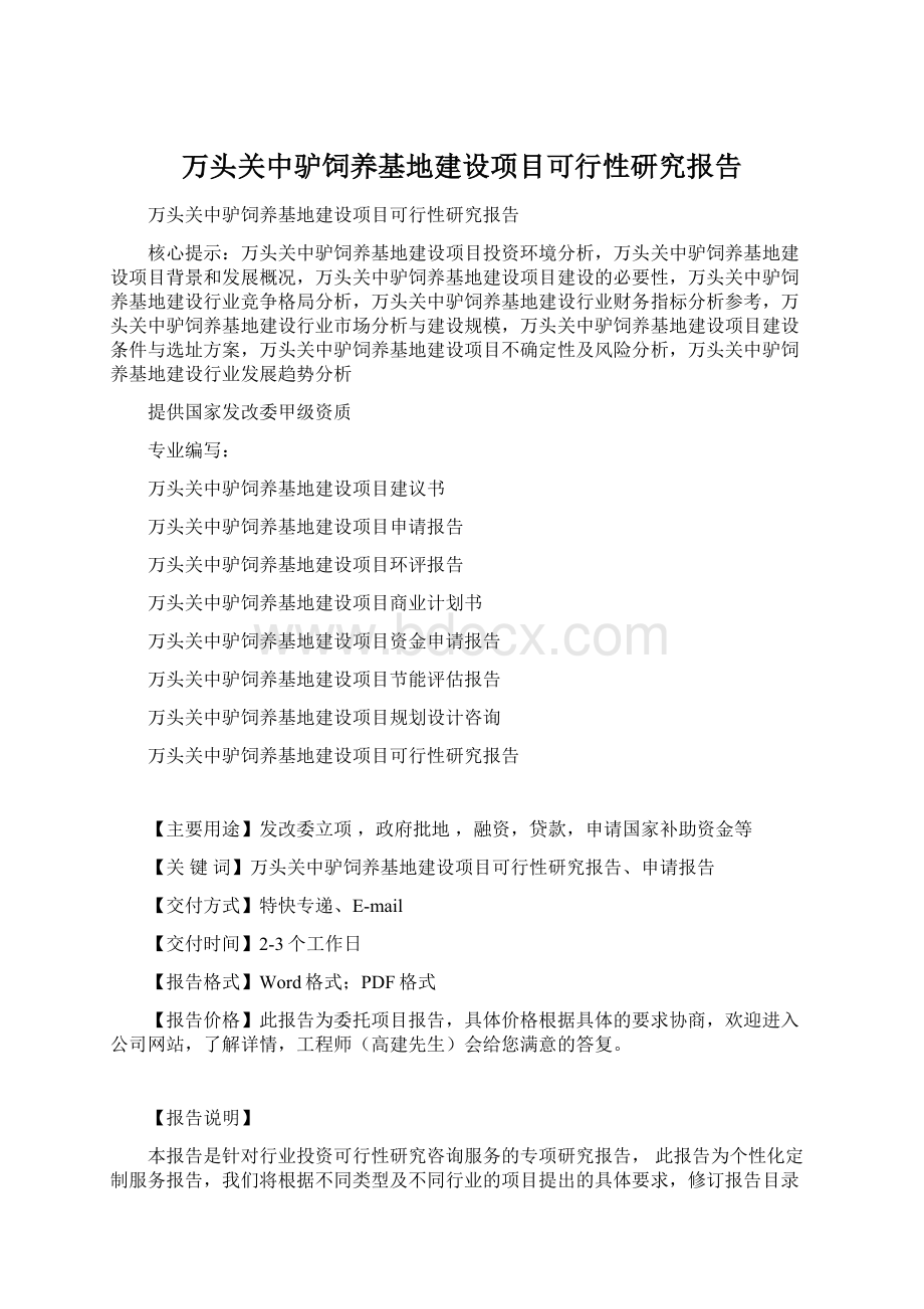 万头关中驴饲养基地建设项目可行性研究报告Word格式文档下载.docx