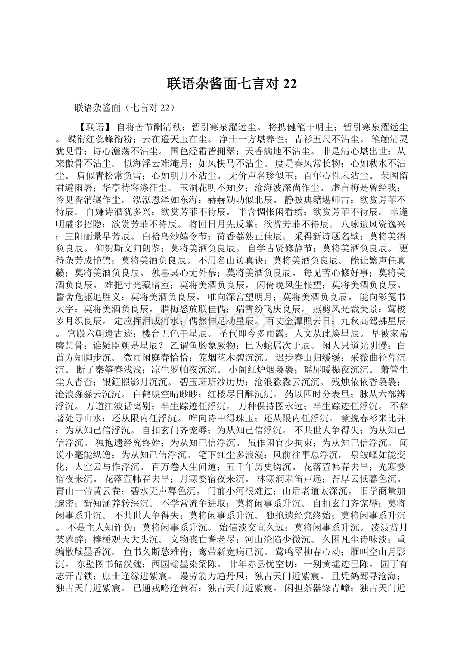 联语杂酱面七言对22Word文件下载.docx