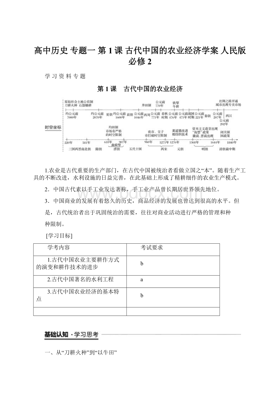 高中历史 专题一 第1课 古代中国的农业经济学案 人民版必修2文档格式.docx