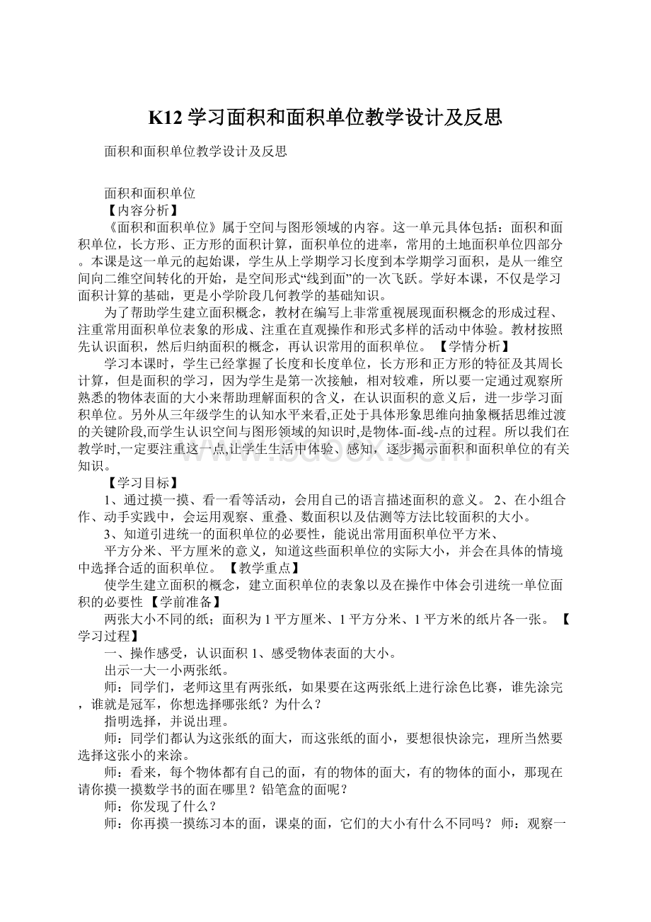 K12学习面积和面积单位教学设计及反思.docx_第1页