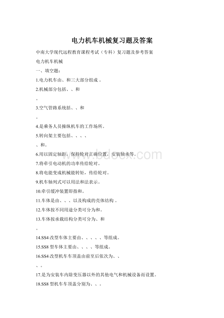 电力机车机械复习题及答案Word文件下载.docx