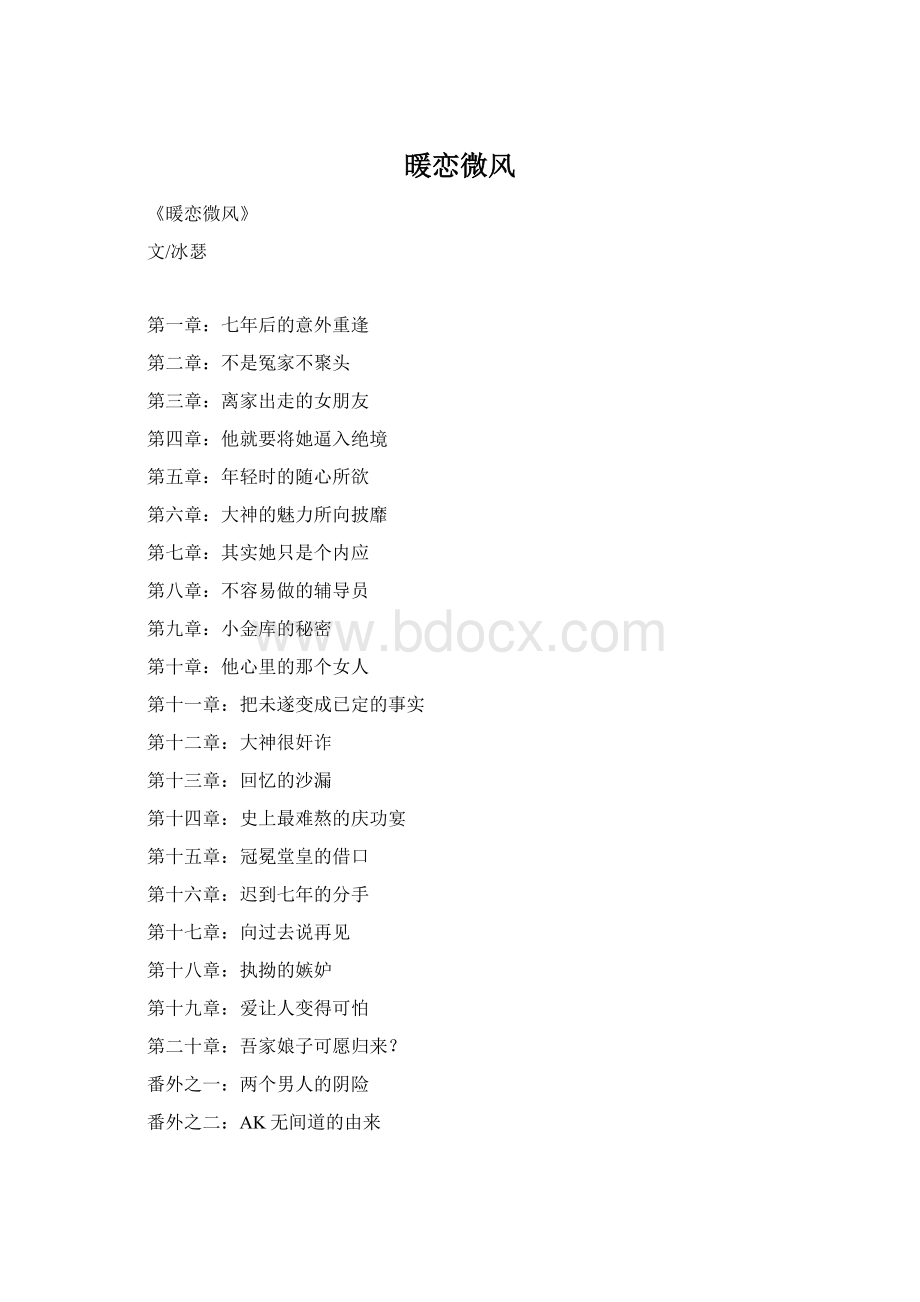 暖恋微风Word格式文档下载.docx