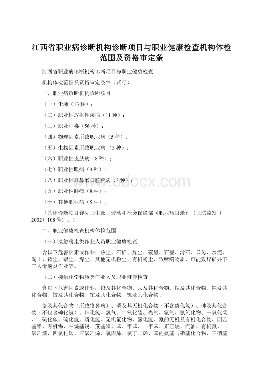 江西省职业病诊断机构诊断项目与职业健康检查机构体检范围及资格审定条.docx