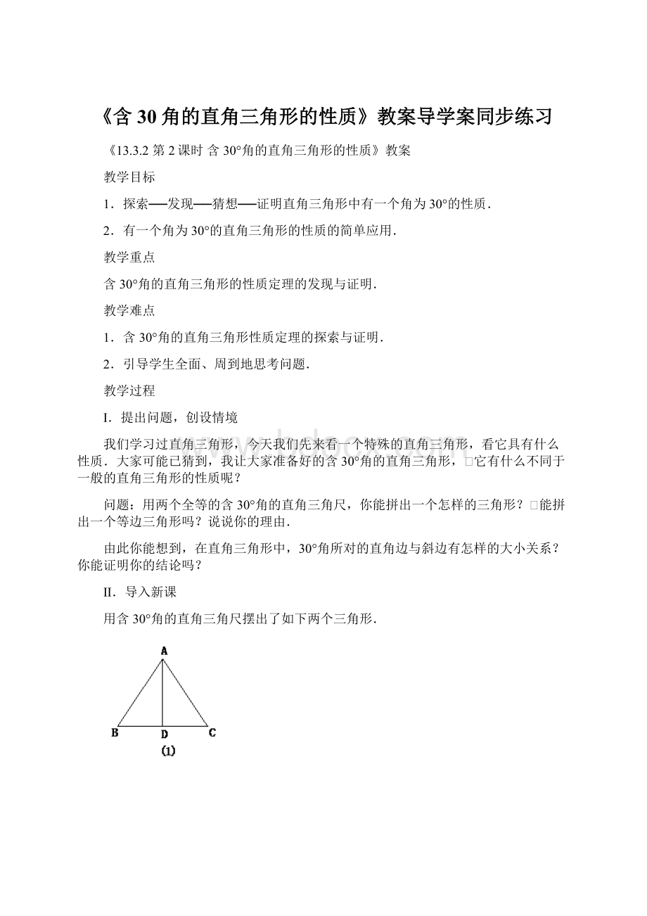 《含30角的直角三角形的性质》教案导学案同步练习.docx_第1页