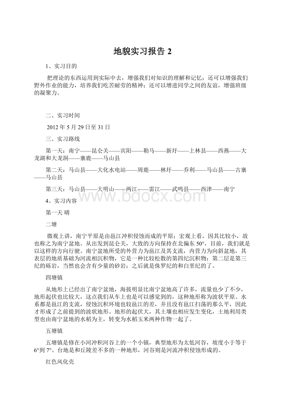 地貌实习报告 2.docx_第1页