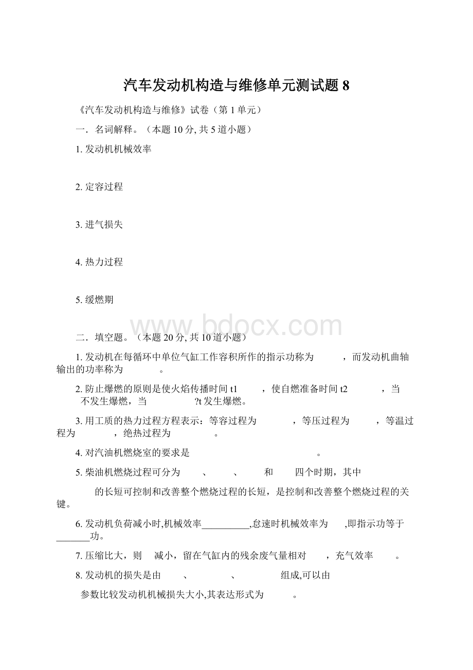 汽车发动机构造与维修单元测试题8.docx