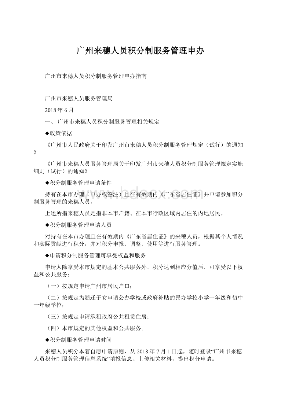 广州来穗人员积分制服务管理申办文档格式.docx_第1页