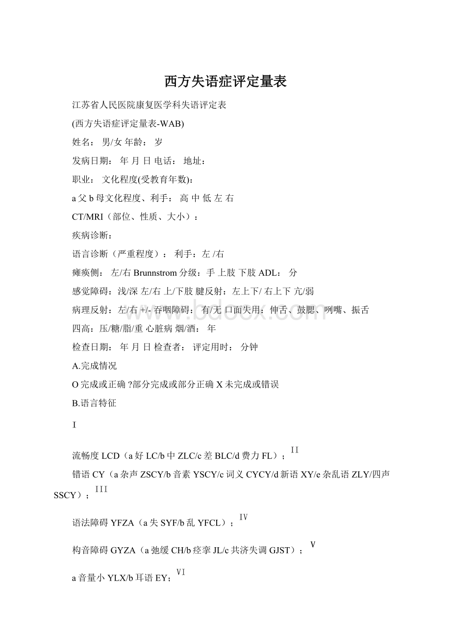 西方失语症评定量表.docx_第1页