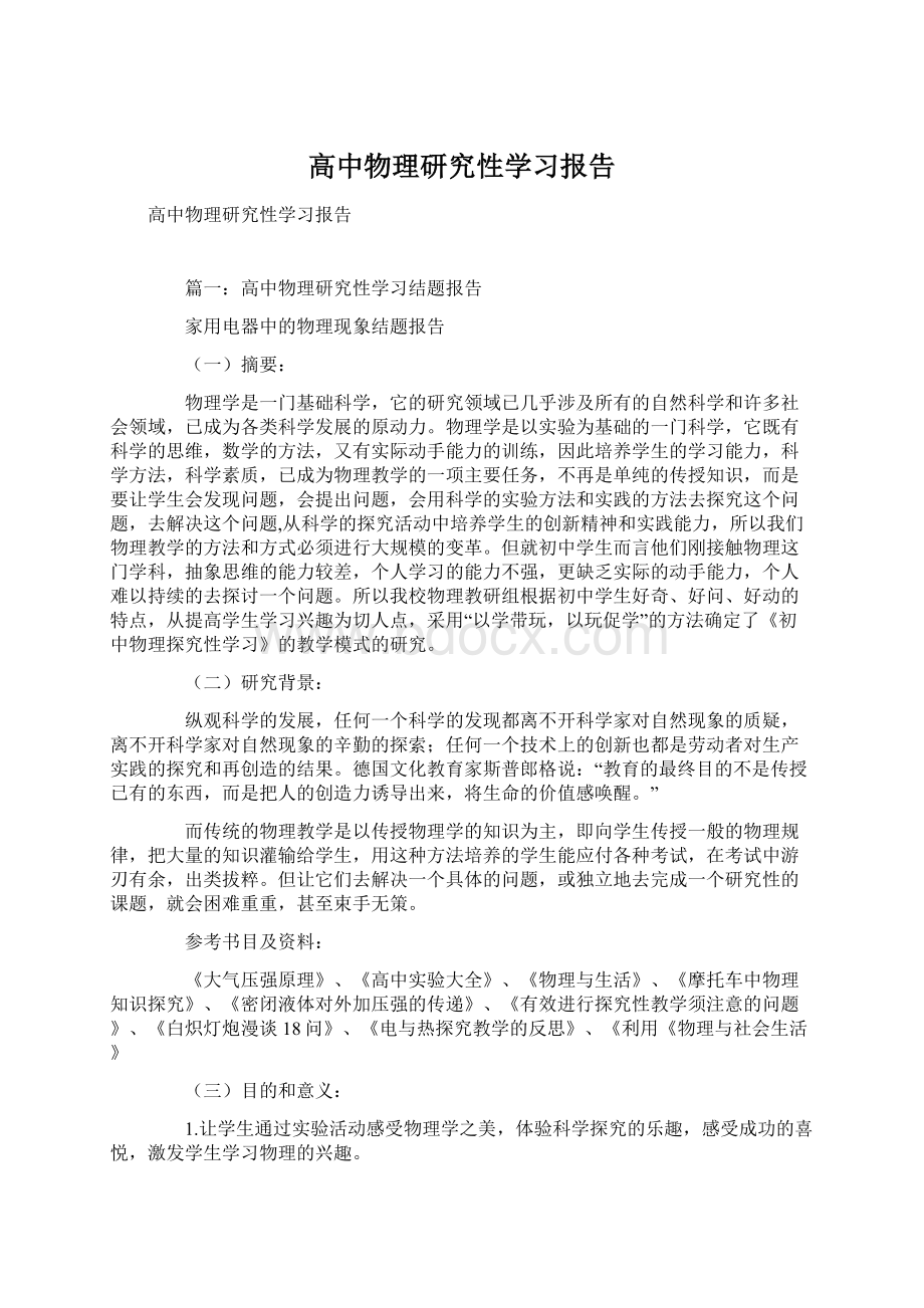 高中物理研究性学习报告.docx