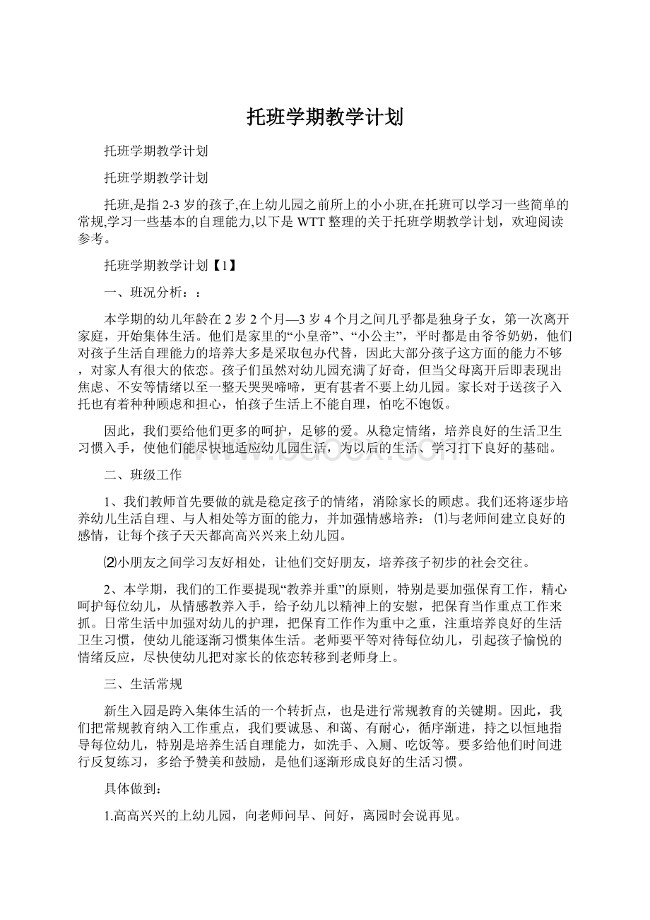 托班学期教学计划.docx