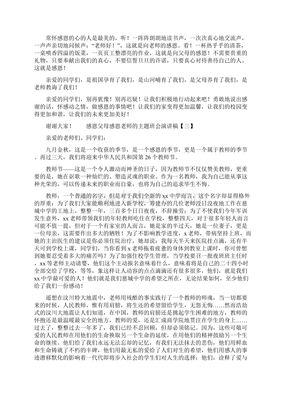 感恩父母感恩老师的主题班会演讲稿.docx_第3页