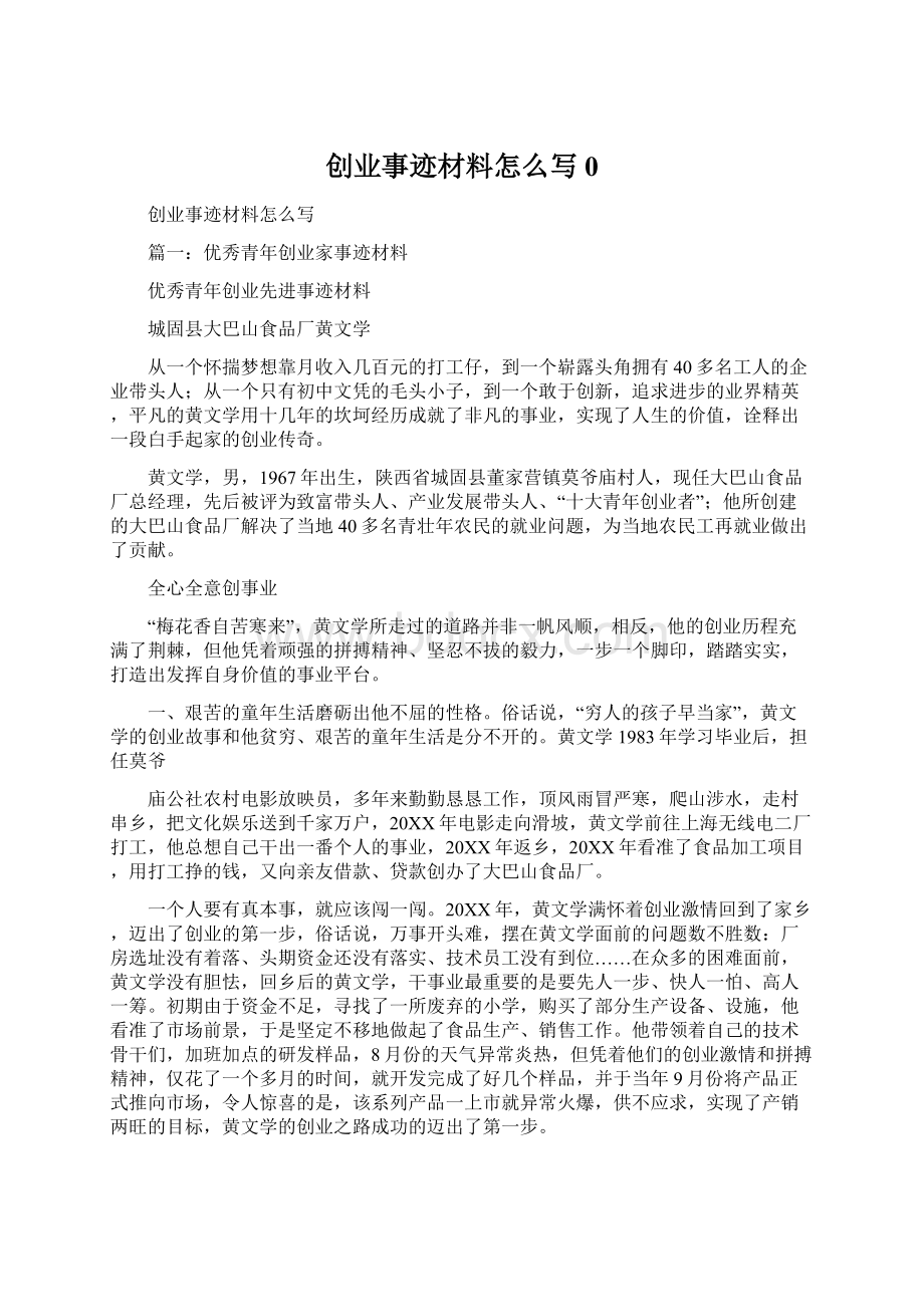 创业事迹材料怎么写0.docx