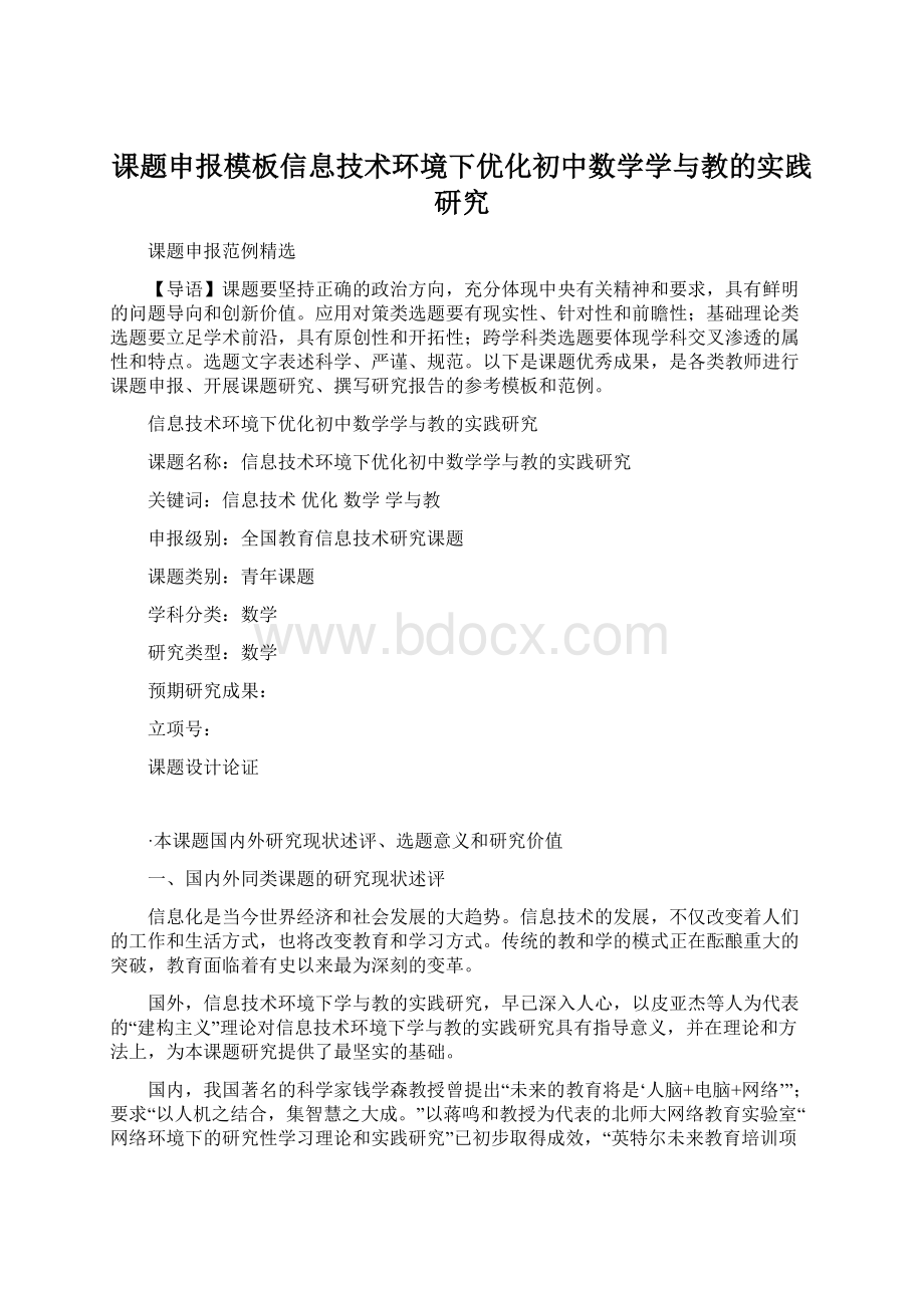 课题申报模板信息技术环境下优化初中数学学与教的实践研究.docx_第1页