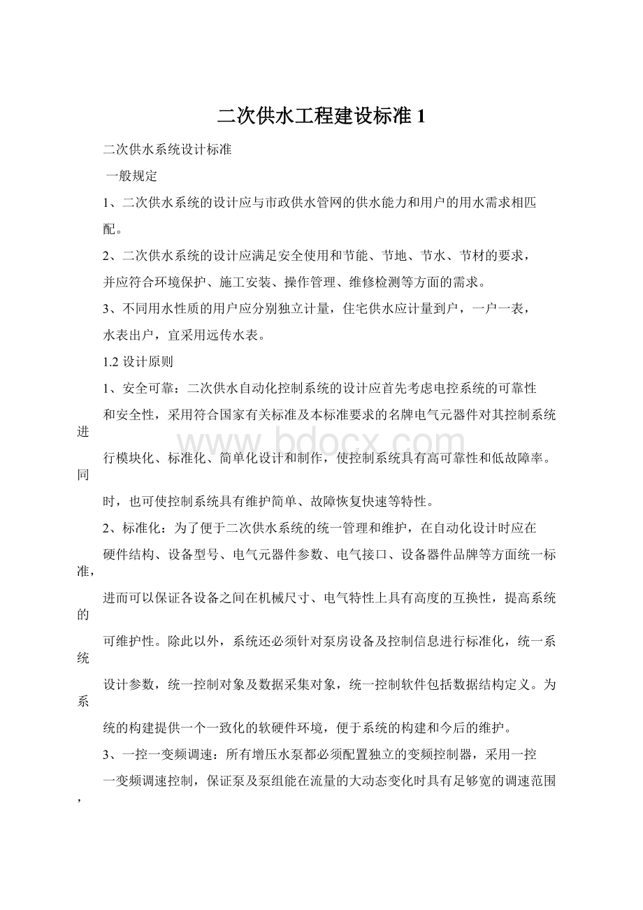 二次供水工程建设标准1Word文档下载推荐.docx