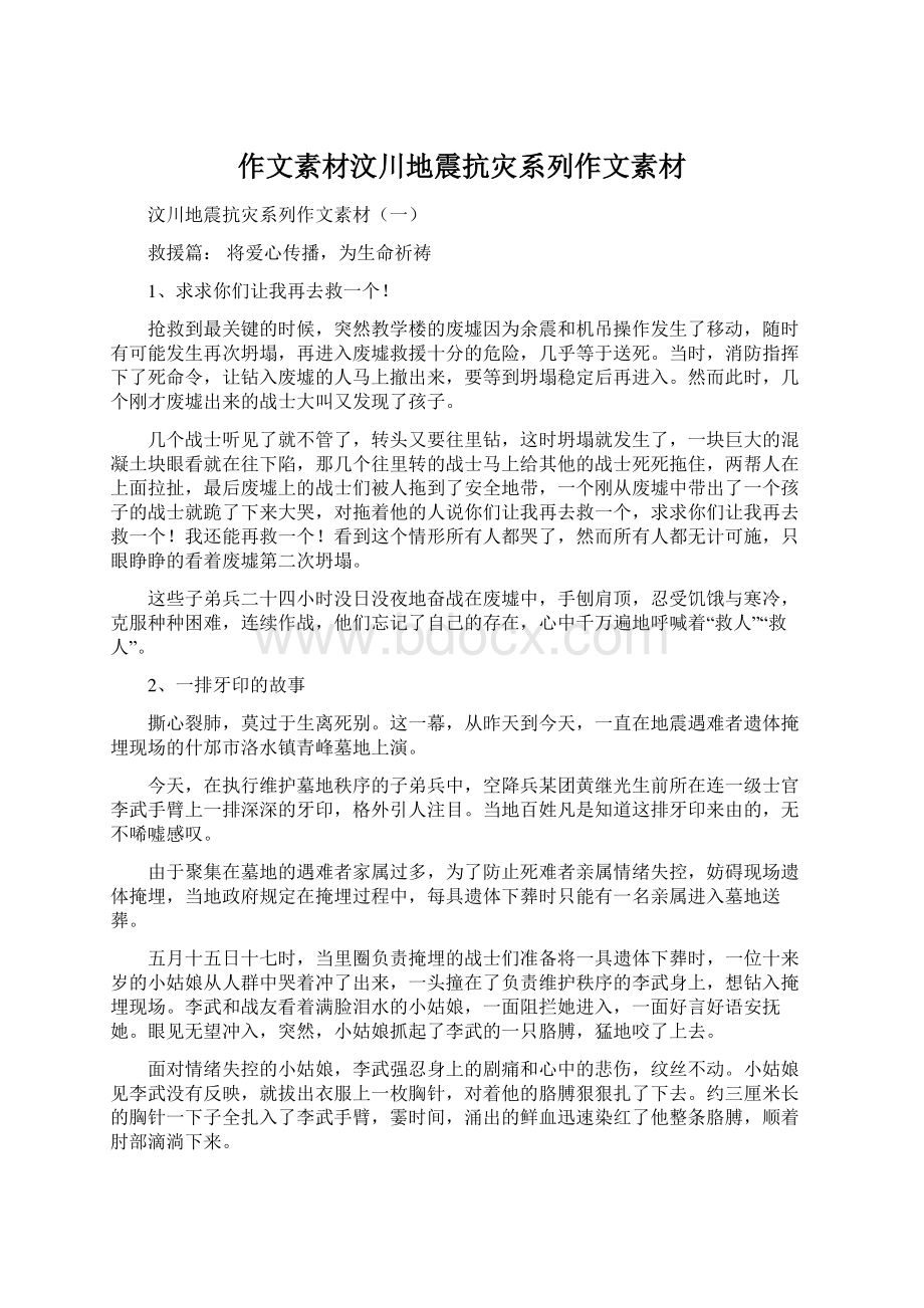 作文素材汶川地震抗灾系列作文素材Word文档格式.docx_第1页