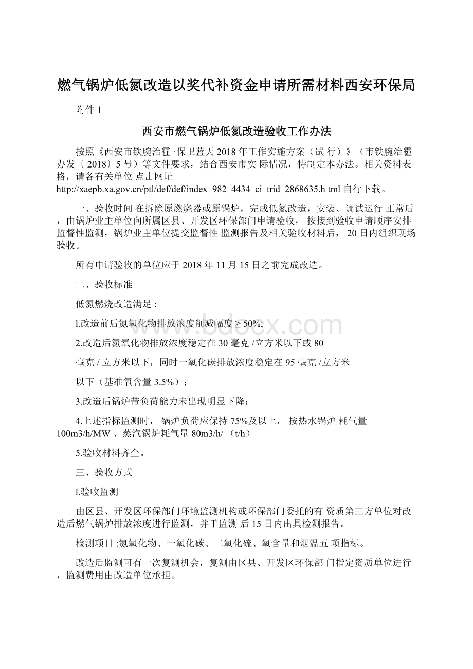 燃气锅炉低氮改造以奖代补资金申请所需材料西安环保局.docx_第1页