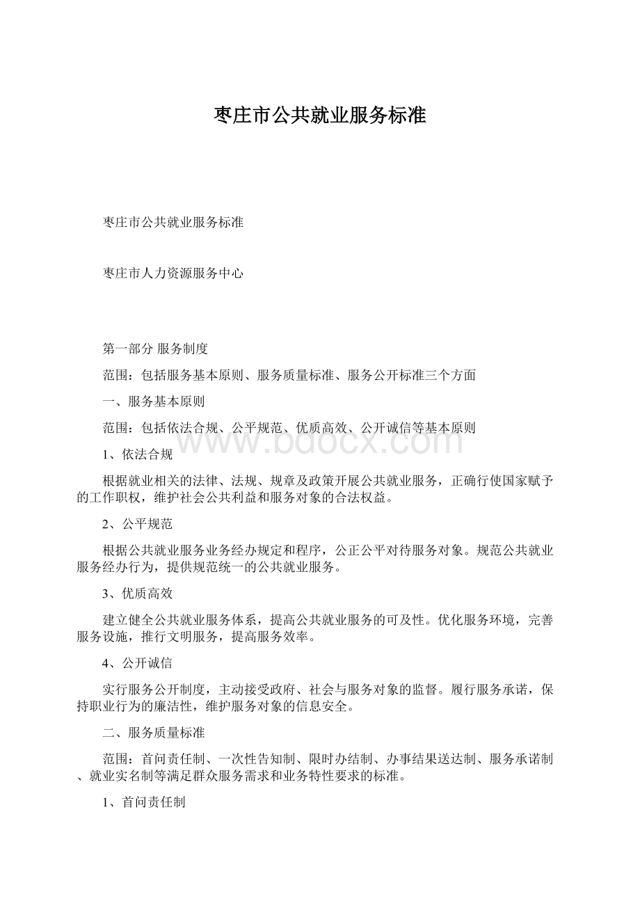 枣庄市公共就业服务标准Word下载.docx