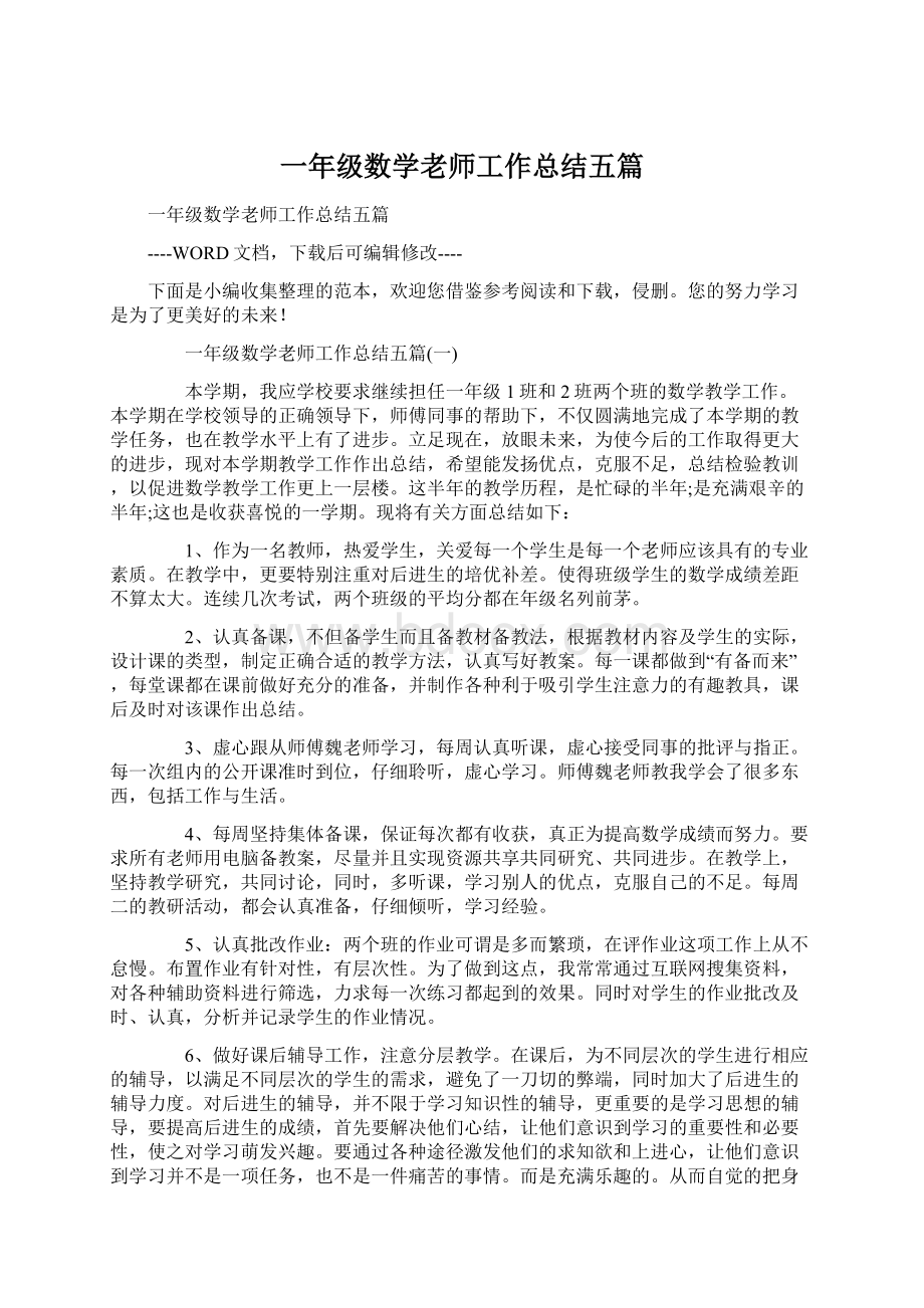 一年级数学老师工作总结五篇Word格式文档下载.docx