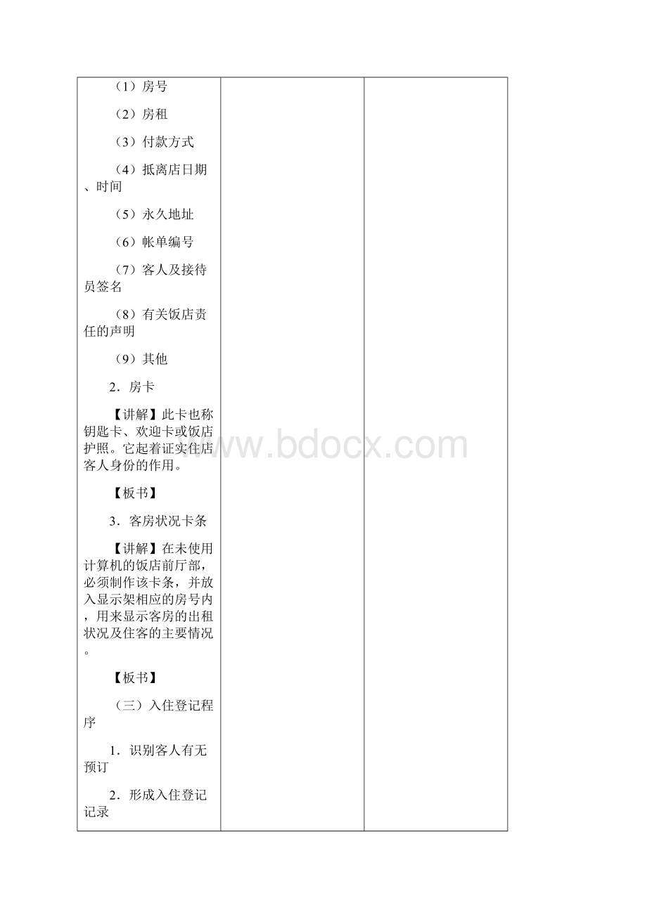 中职酒店服务管理教案Word文件下载.docx_第3页