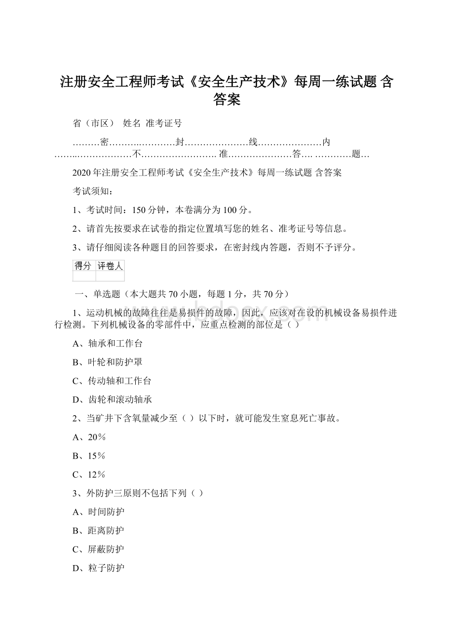 注册安全工程师考试《安全生产技术》每周一练试题 含答案.docx_第1页