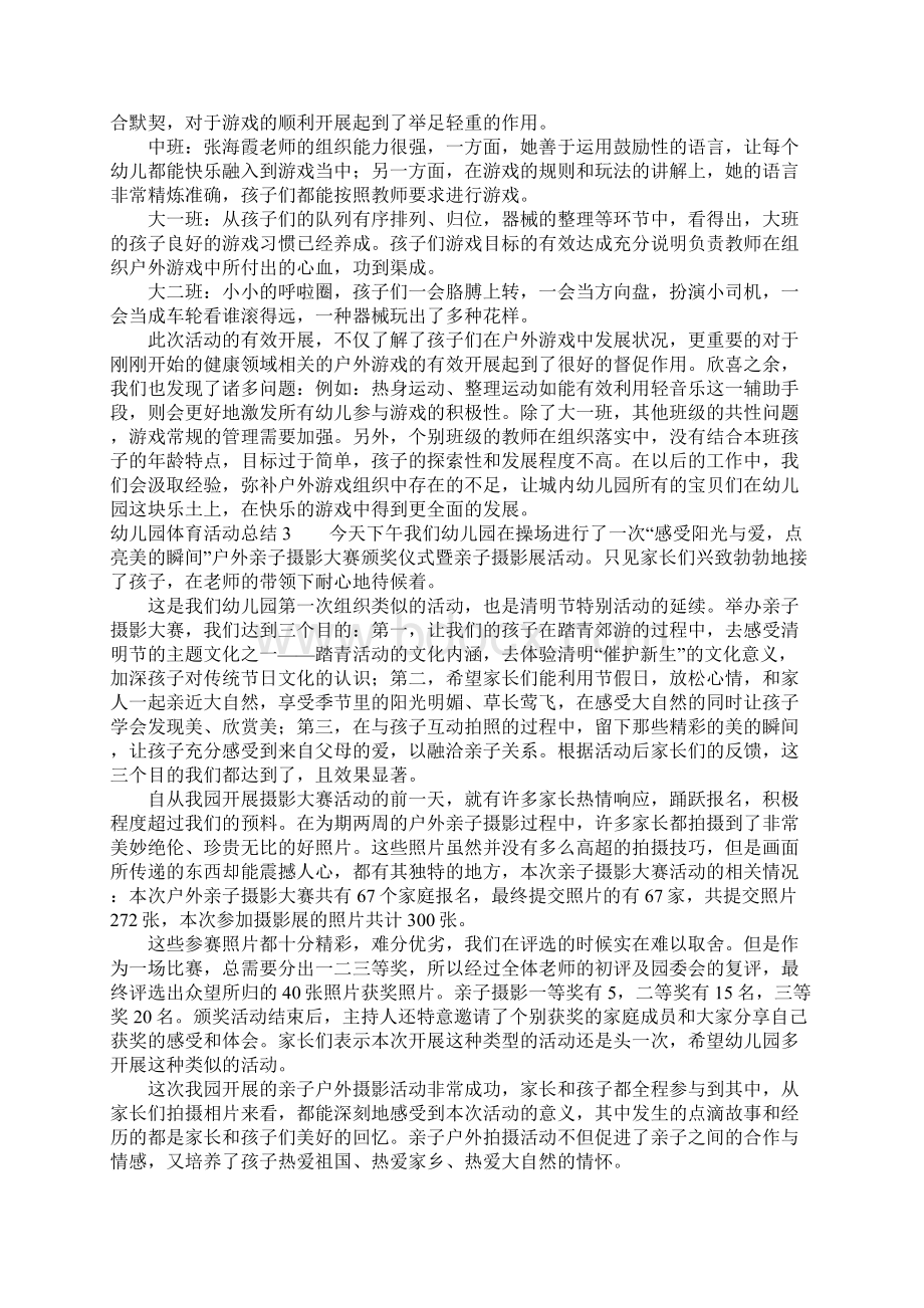 幼儿园体育活动总结Word文件下载.docx_第2页