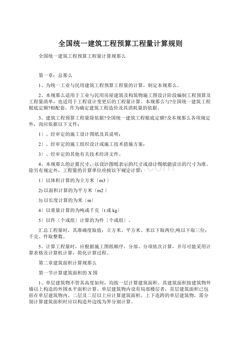 全国统一建筑工程预算工程量计算规则.docx_第1页